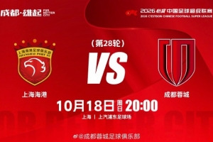 中超联赛第28轮⚽上海海港vs成都蓉城 10月18日20:00 成都雄起!