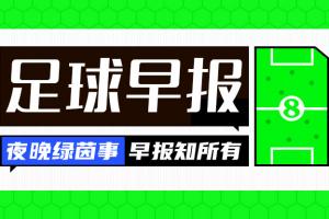 早报:大胜不可怕,缺谁谁尴尬