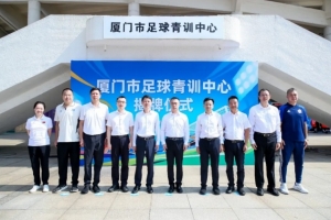 厦门市足球青训中心成立,将统筹推进U系列梯队建设、数智化训练