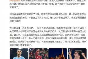 詹俊:巴黎付出了伤员代价;亚马尔进球漂亮但大部分时间表现一般