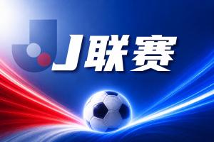 J联赛彩经:神户状态神勇客场顺利取分!