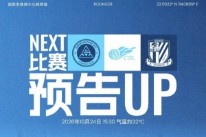 主场收官,全城集结!10月24日,深圳新鹏城坐镇深体迎战上海申花