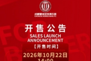 今日14:00,成都蓉城vs大连英博海发主场比赛球票线上开售