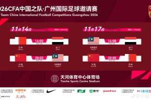 广州无缘？记者：国足11月热身赛可能要改在临近城市举办