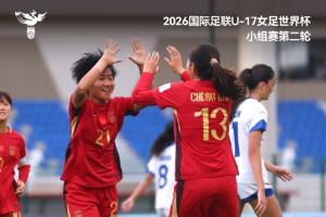 中国U17女足7-0萨摩亚U17,10月26日将对阵美国队,争夺本组头名