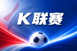 K联赛彩经:江原FC客场全身而退!