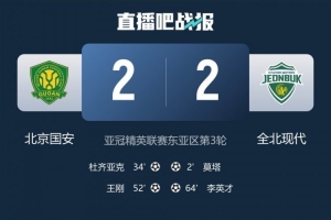 苦主！主场2-2战平全北后，国安和全北亚冠5次交手仍未尝胜绩