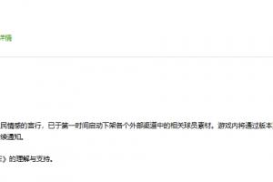 FC ONLINE&FC足球世界:反对伤害中国人民情感言行,下架相关素材