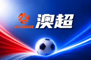 澳超彩经:狮吼主场值得信赖!