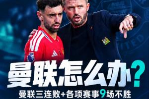 怎么办?曼联三连败+各项赛事9场不胜,11月连战罗马维拉利物浦